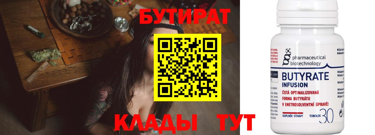 БУТИРАТ Butirat Кисловодск