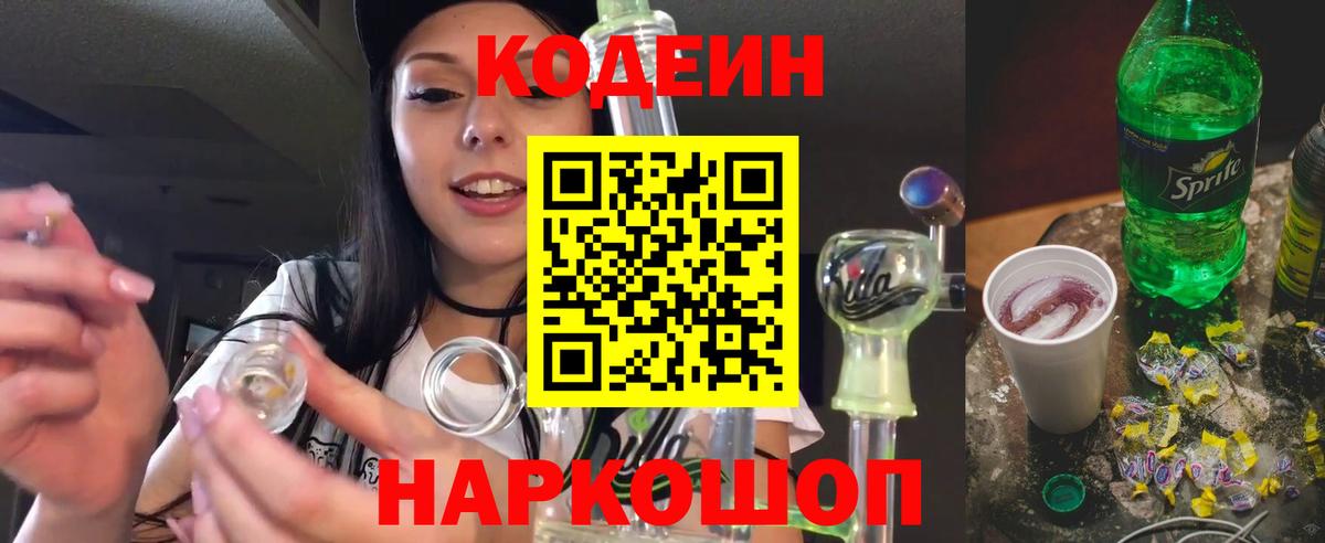 Codein Purple Drank  Codein Purple Drank  Кисловодск  Вход с VPN 